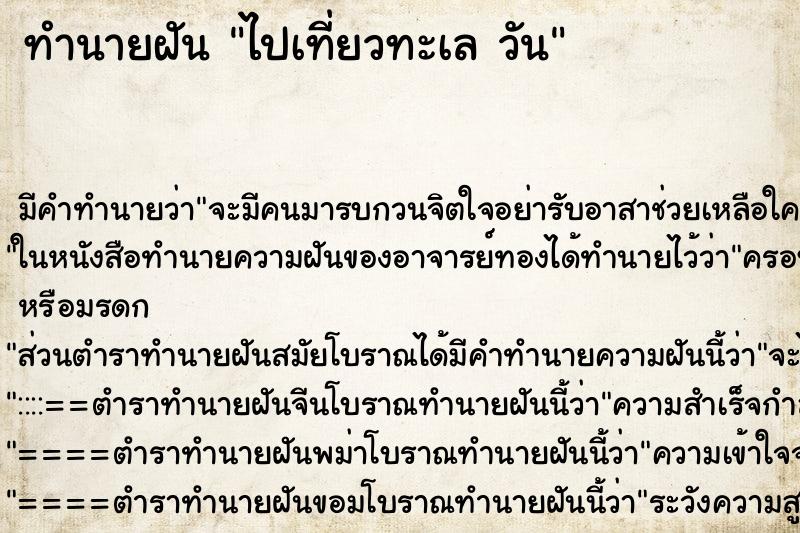 ทำนายฝันไปเที่ยวทะเลวัน ทำนายฝันทำนายฝันไปเที่ยวทะเลวัน